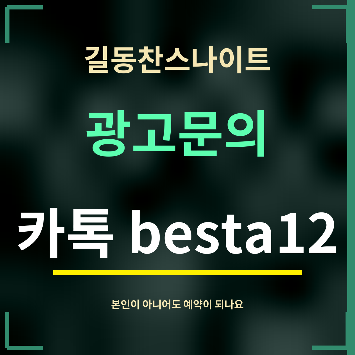 길동찬스나이트 · 광고문의 · 카톡 besta12