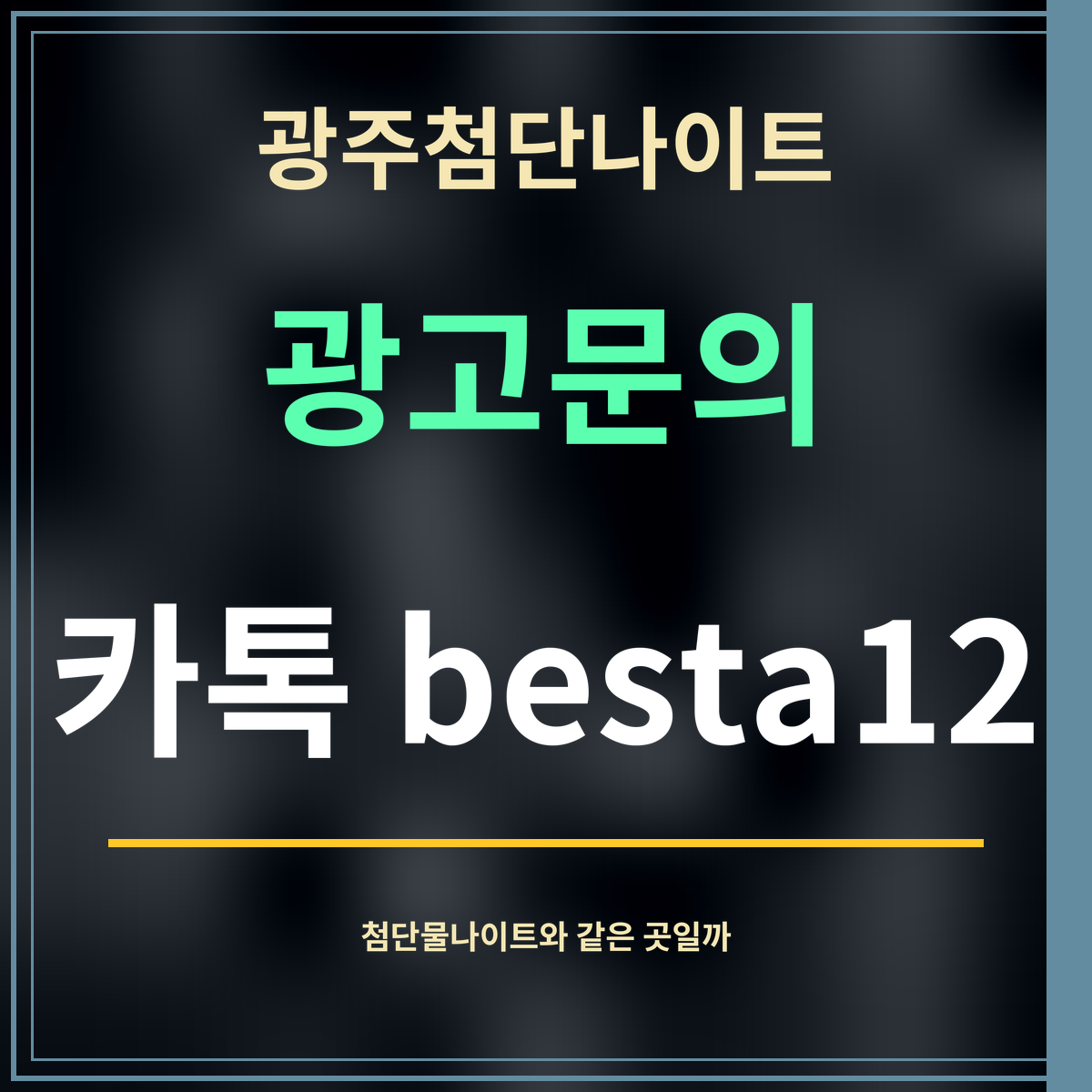 광주첨단나이트 · 광고문의 · 카톡 besta12