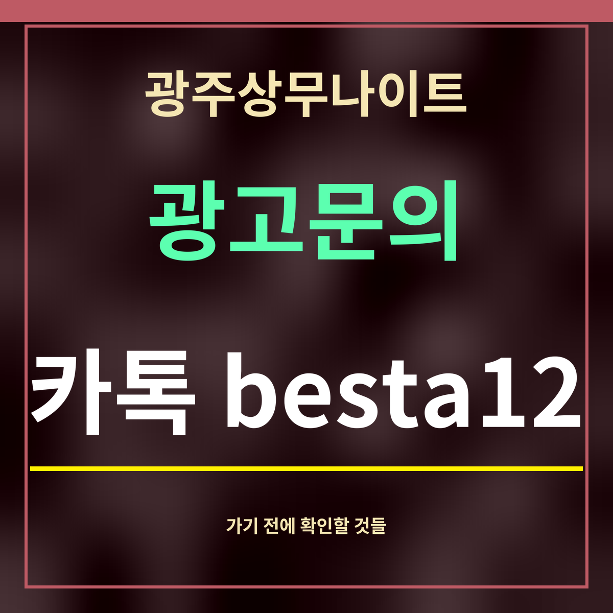 광주상무나이트 · 광고문의 · 카톡 besta12