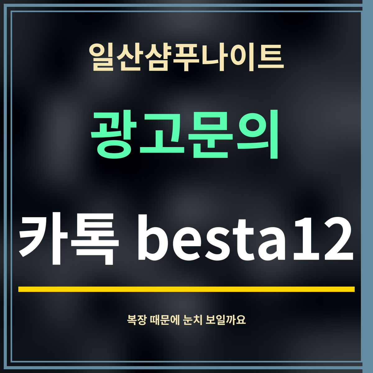 일산샴푸나이트 · 광고문의 · 카톡 besta12