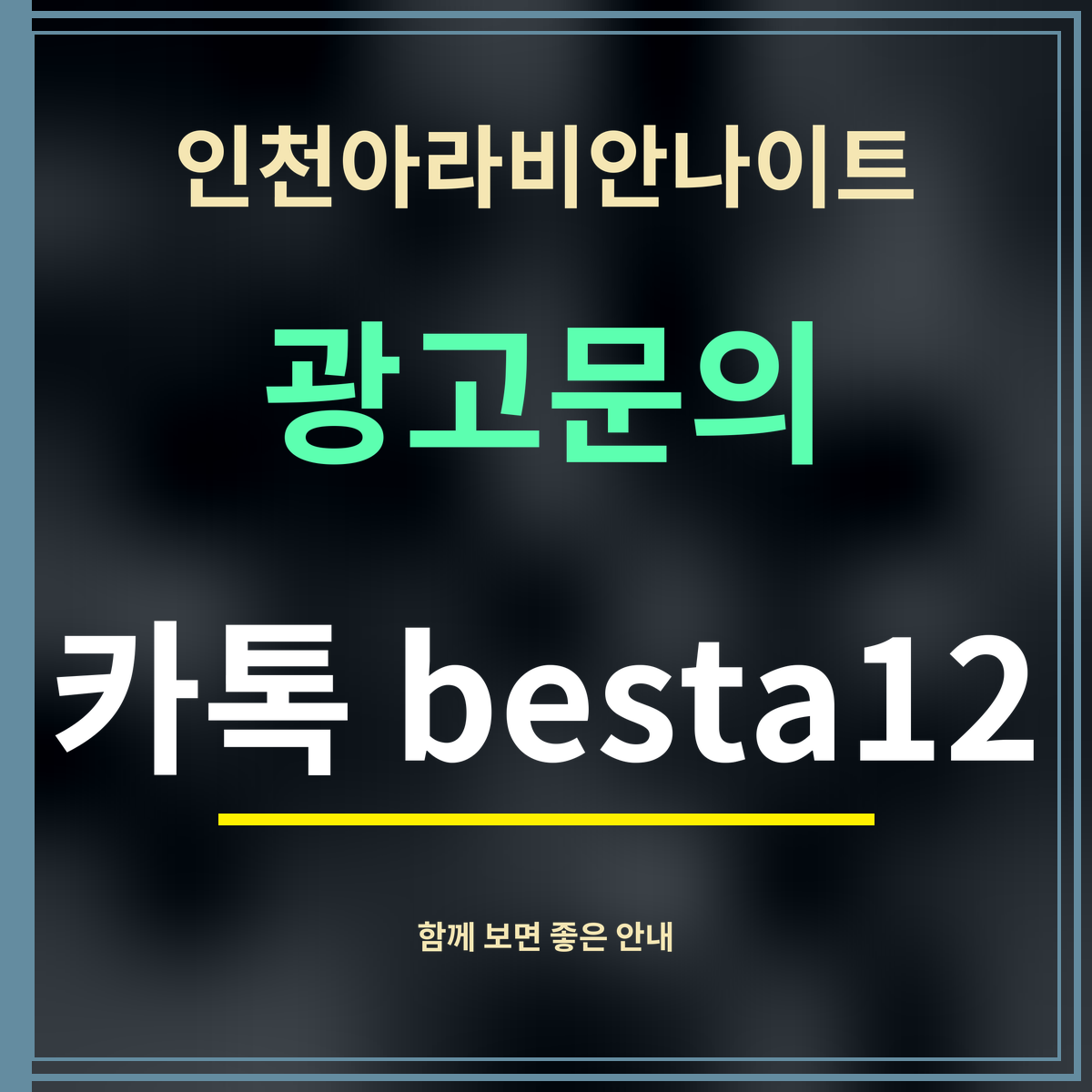 인천아라비안나이트 · 광고문의 · 카톡 besta12