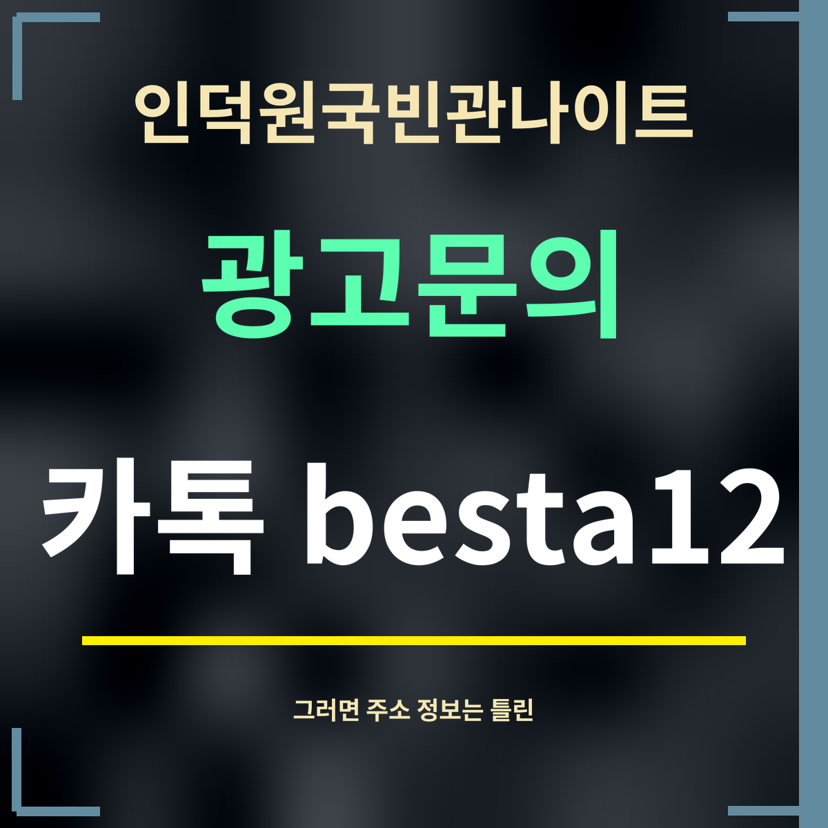 인덕원국빈관나이트 · 광고문의 · 카톡 besta12