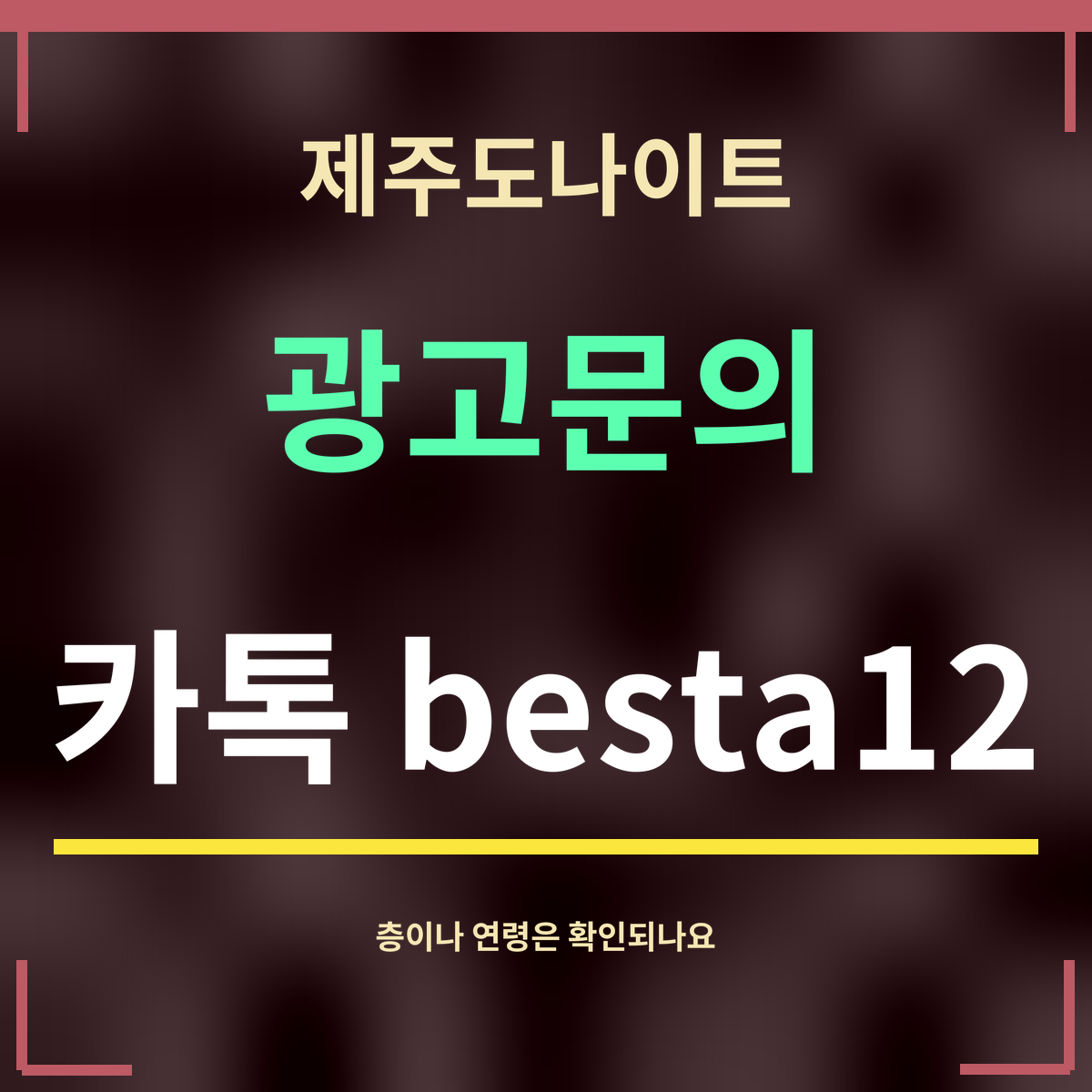 제주도나이트 · 광고문의 · 카톡 besta12
