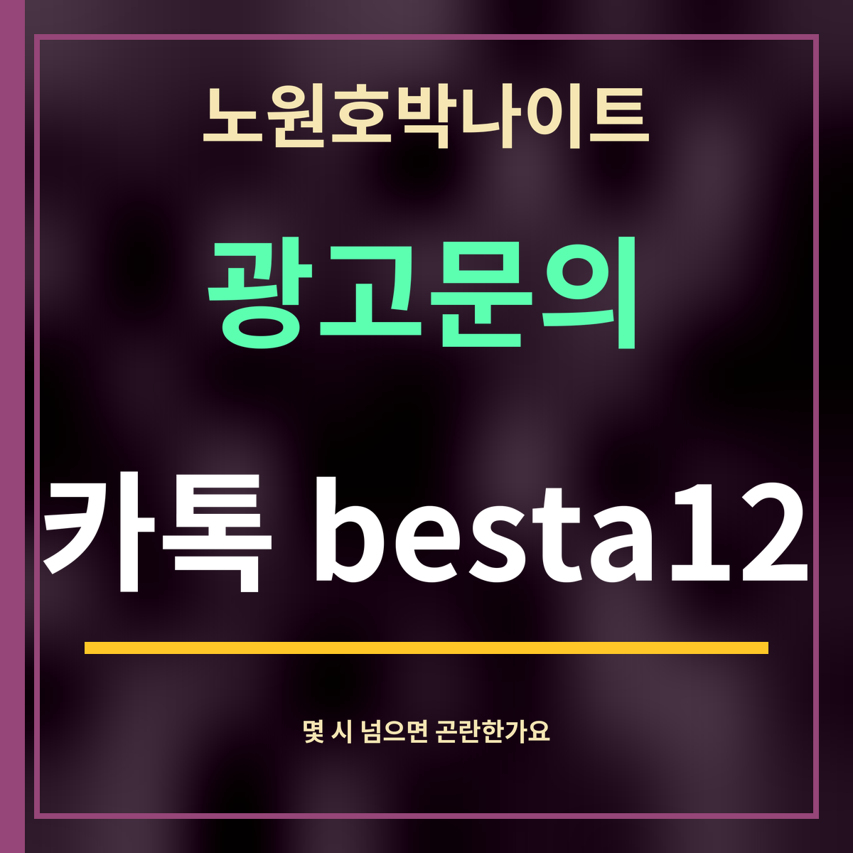 노원호박나이트 · 광고문의 · 카톡 besta12