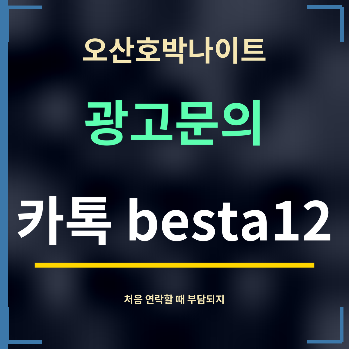 오산호박나이트 · 광고문의 · 카톡 besta12