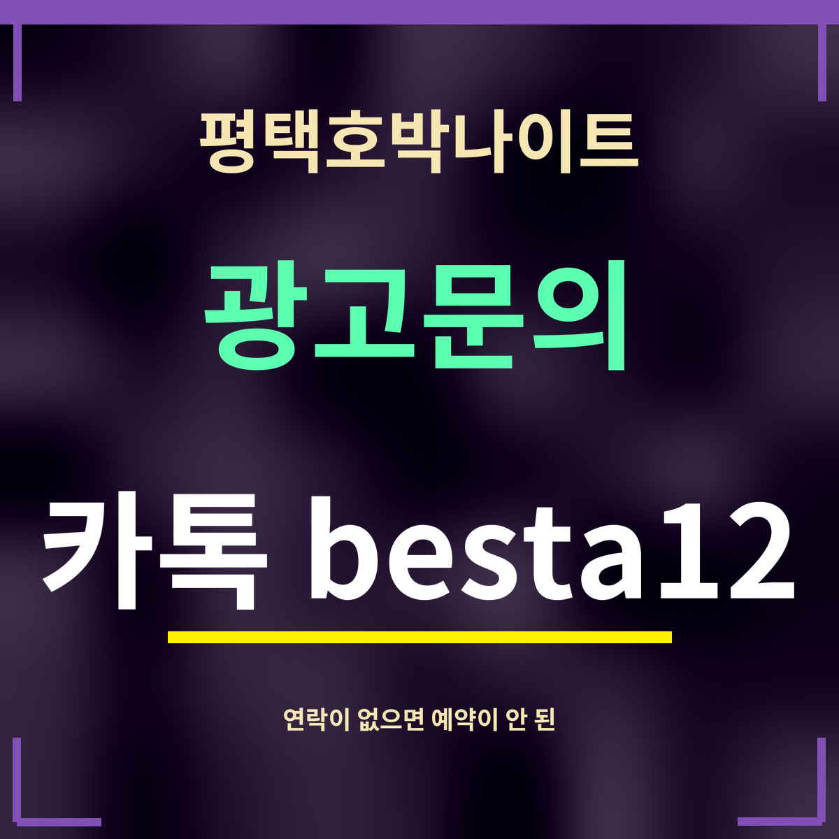 평택호박나이트 · 광고문의 · 카톡 besta12