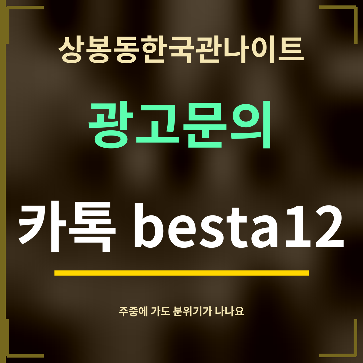 상봉동한국관나이트 · 광고문의 · 카톡 besta12