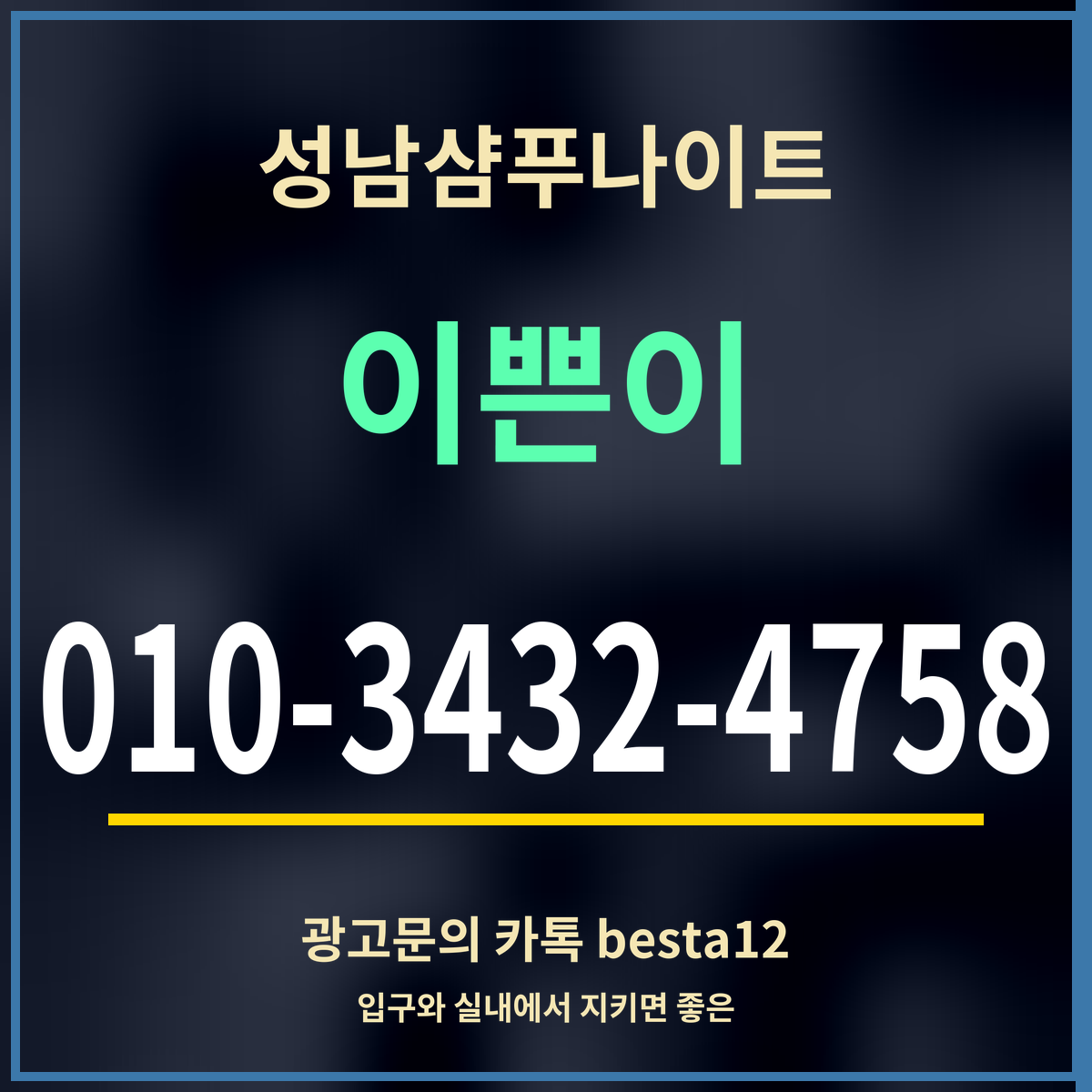 광고 · 성남샴푸나이트 · 이쁜이 · 010-3432-4758