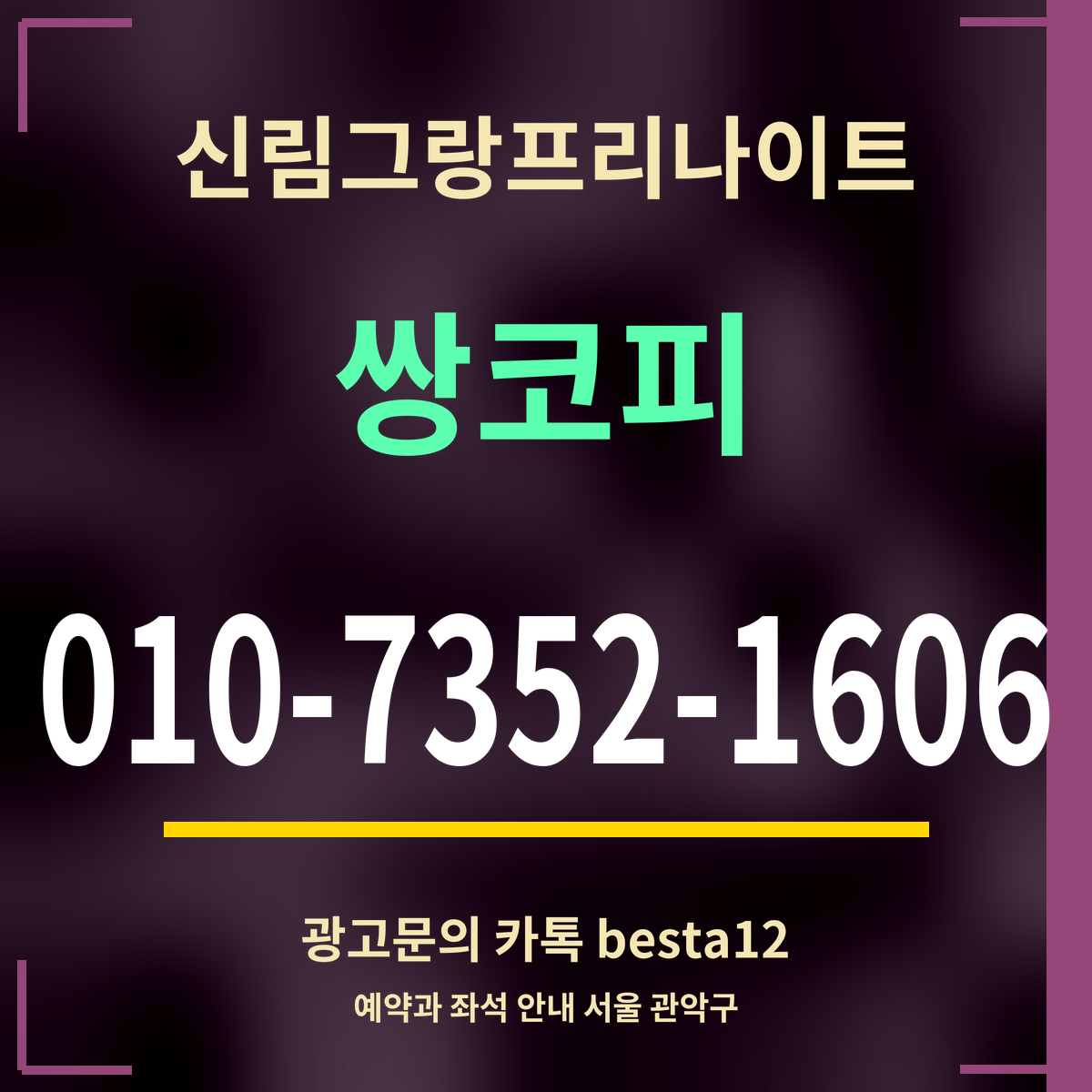 광고 · 신림그랑프리나이트 · 쌍코피 · 010-7352-1606