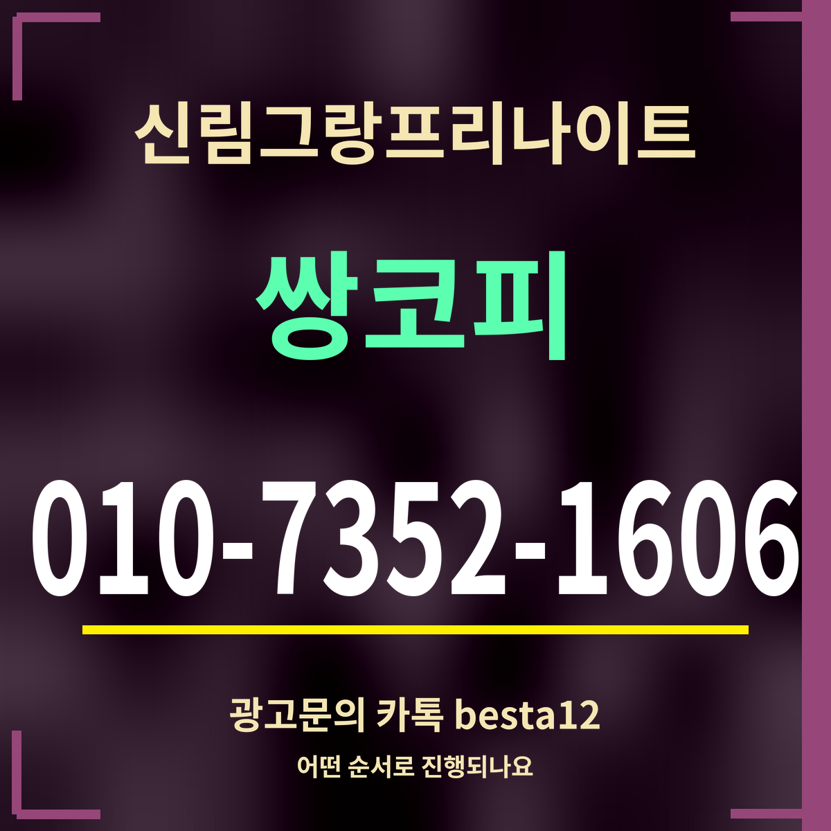 광고 · 신림그랑프리나이트 · 쌍코피 · 010-7352-1606