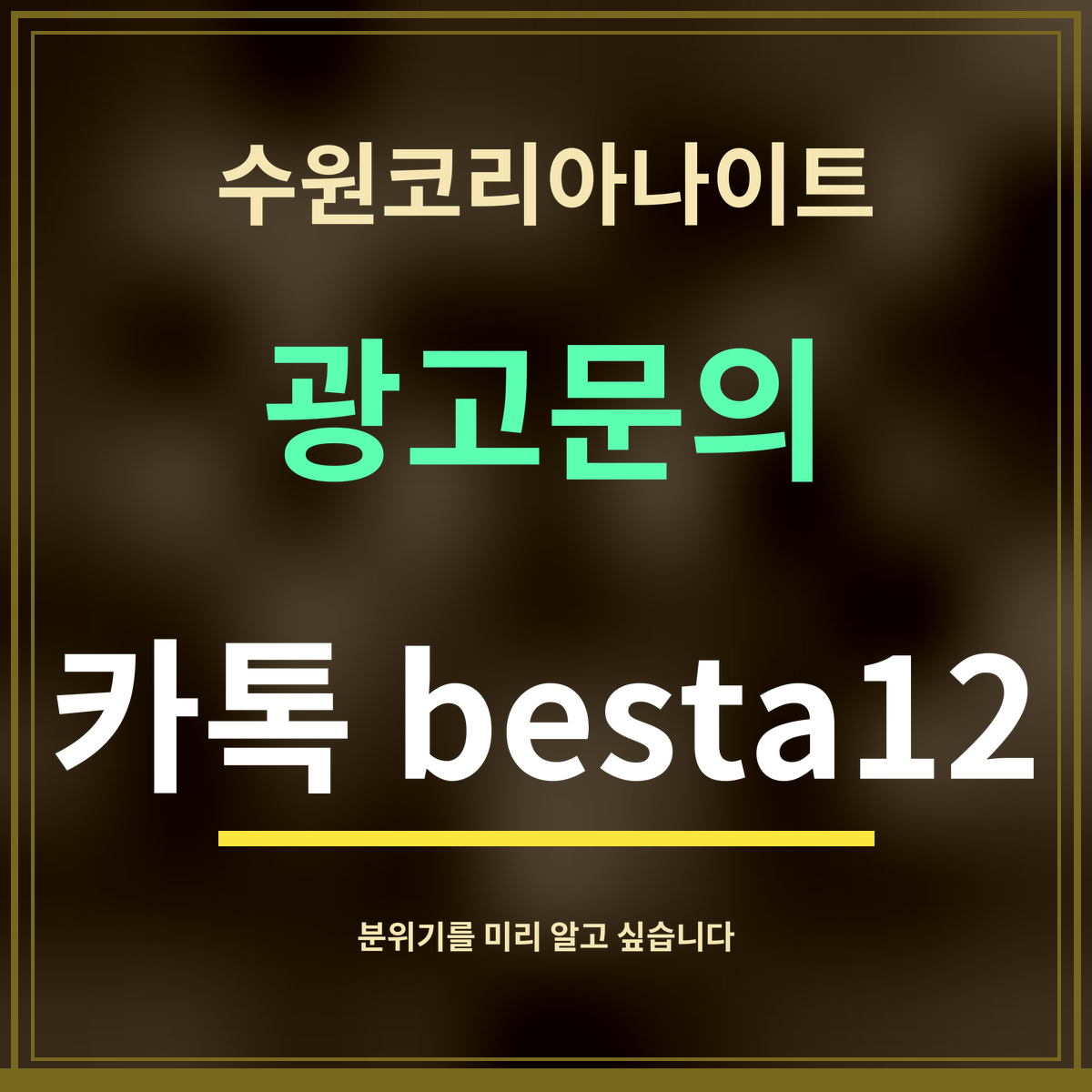 수원코리아나이트 · 광고문의 · 카톡 besta12