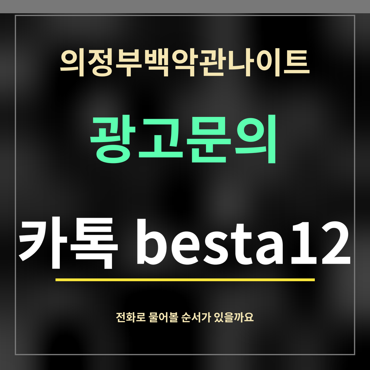 의정부백악관나이트 · 광고문의 · 카톡 besta12