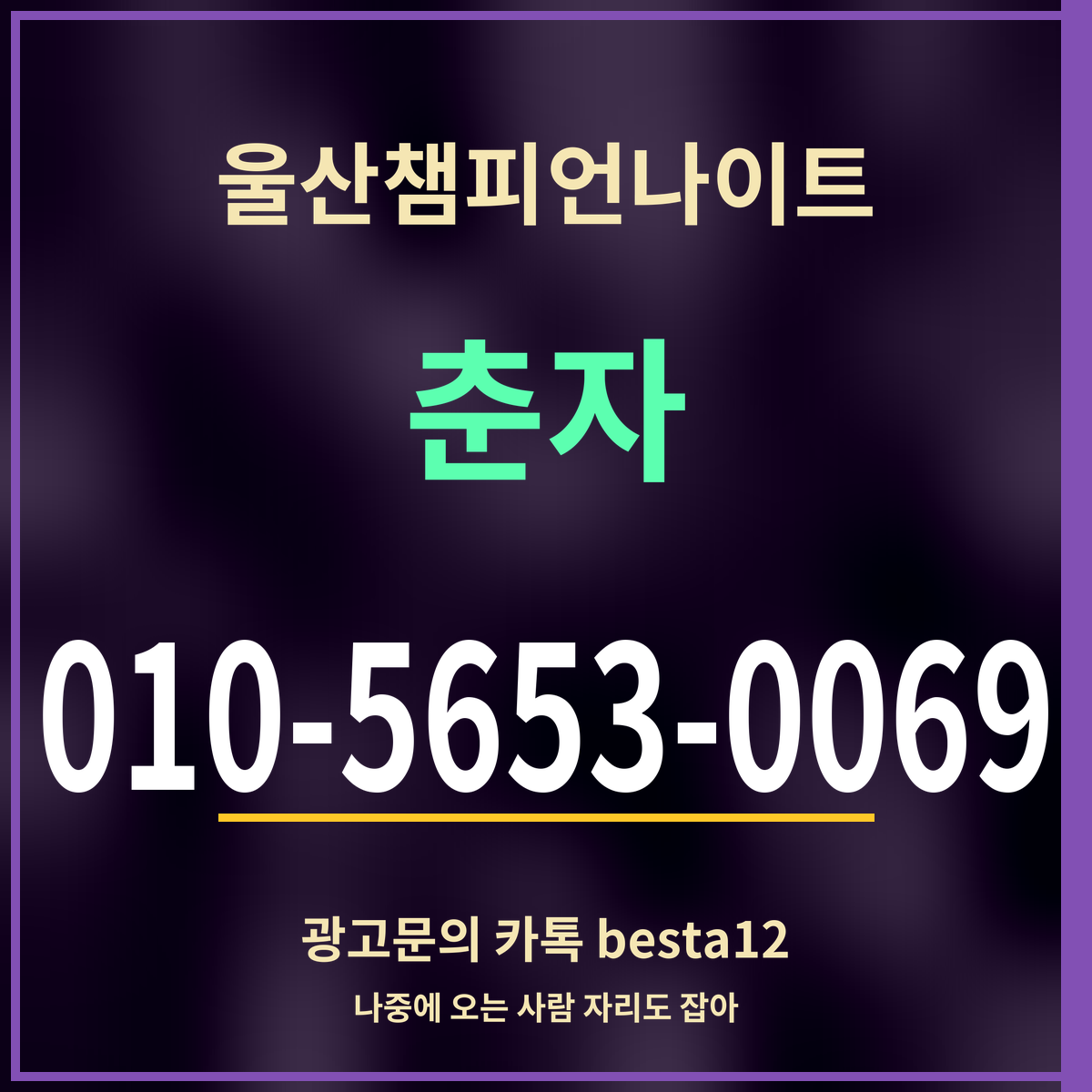 광고 · 울산챔피언나이트 · 춘자 · 010-5653-0069