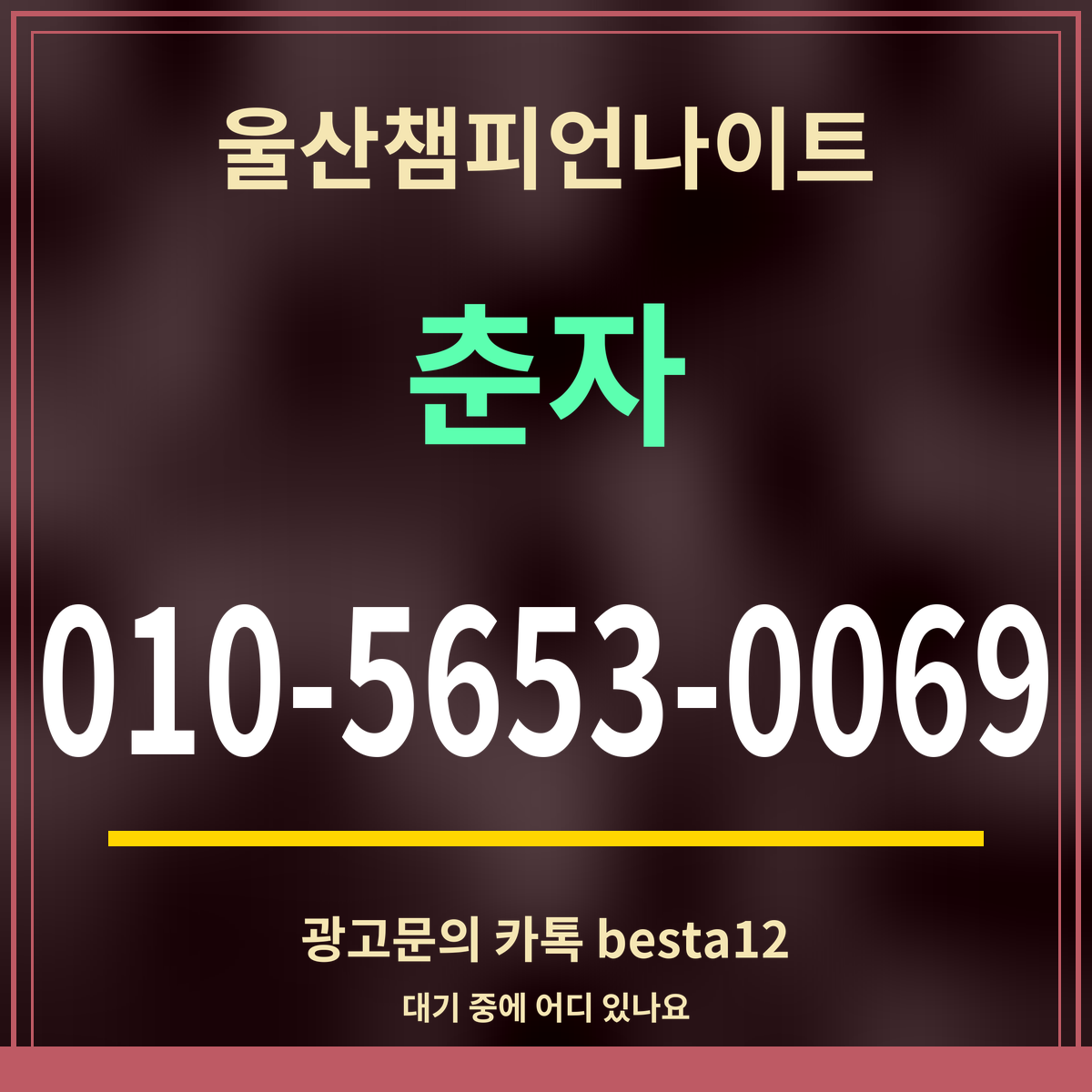 광고 · 울산챔피언나이트 · 춘자 · 010-5653-0069