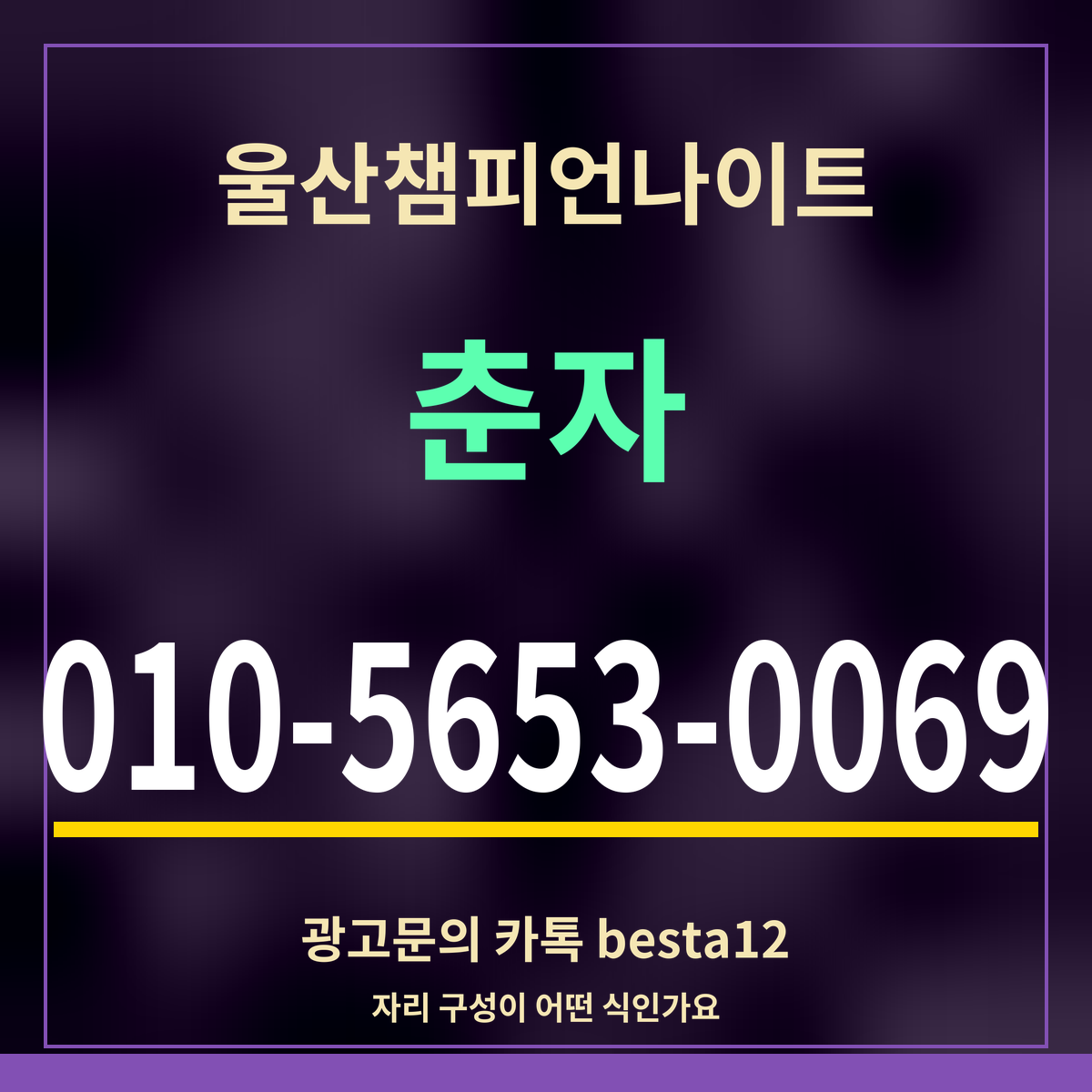 광고 · 울산챔피언나이트 · 춘자 · 010-5653-0069
