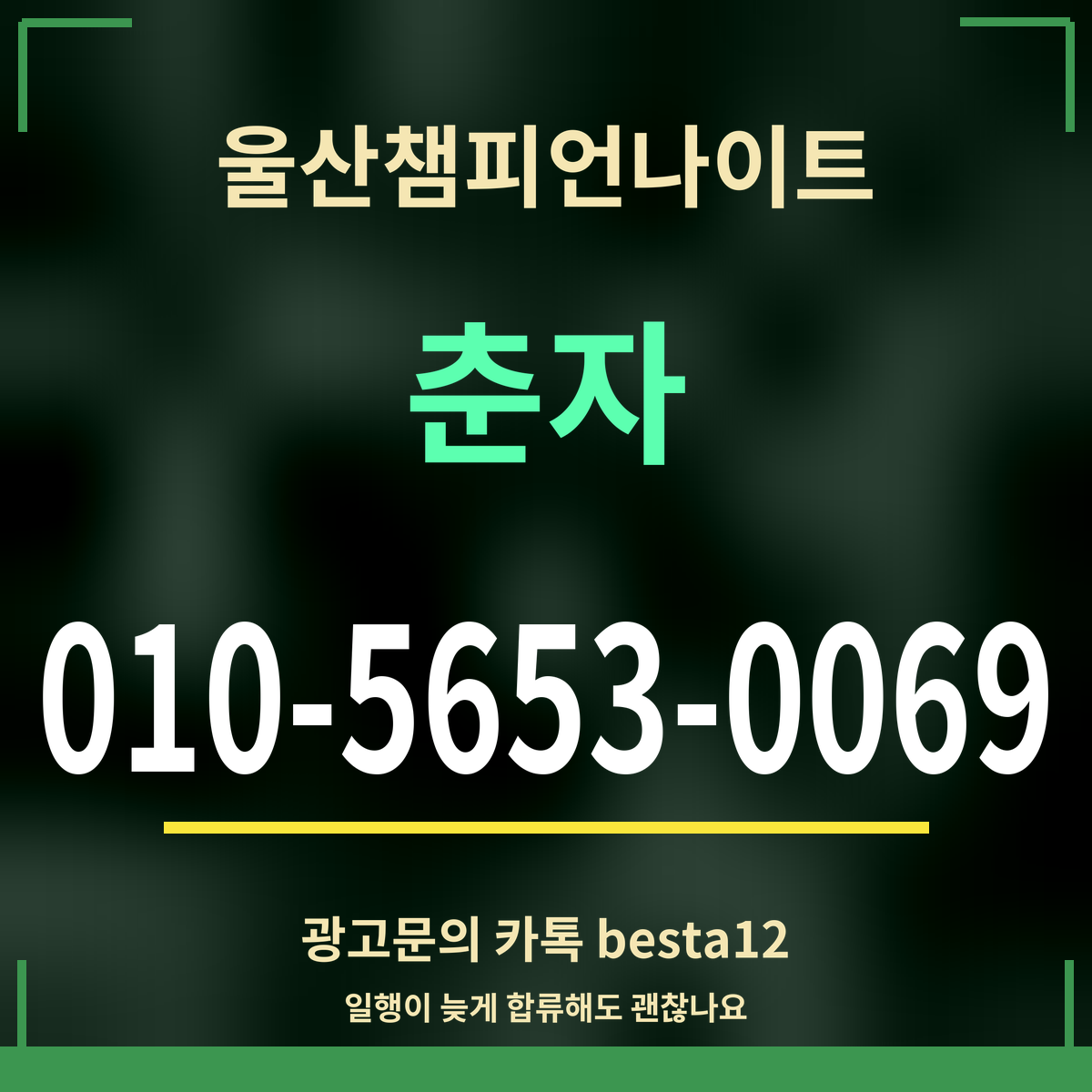 광고 · 울산챔피언나이트 · 춘자 · 010-5653-0069