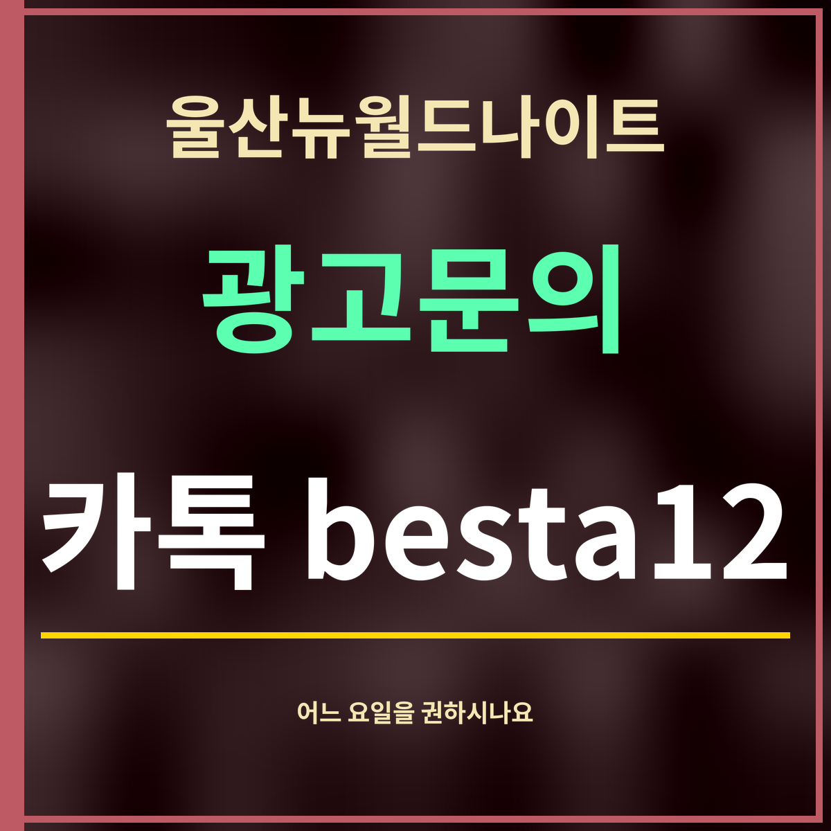 울산뉴월드나이트 · 광고문의 · 카톡 besta12