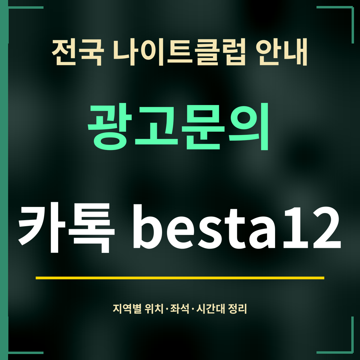 전국 나이트클럽 안내 · 광고문의 · 카톡 besta12